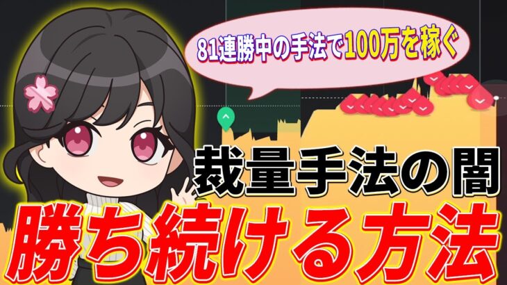 【月収100万】バイナリー勝ち続ける方法【ハイローオーストラリア】【投資】【必勝法】【FX】