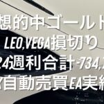 予想的中ゴールドEA Leo,Vega損切り1/20-24週利合計-734,744円 FX自動売買EA実績 #ダウ理論 #相場環境認識 #おさーんのトレード記