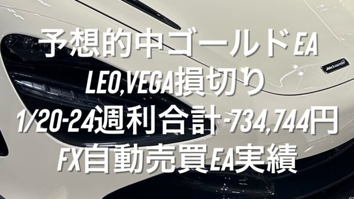 予想的中ゴールドEA Leo,Vega損切り1/20-24週利合計-734,744円 FX自動売買EA実績 #ダウ理論 #相場環境認識 #おさーんのトレード記