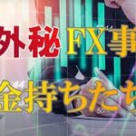 【社外秘】大金持ちたちのFX事情【バイナリー】【ハイローオーストラリア】