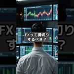 FXって損切りするべき？#fx #投資 #お金 #fxツール #shorts