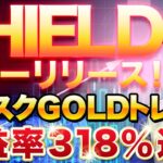 【FX GOLD EA】新時代到来！「SHIELD」リリース！24時間稼働で実績利率258％の秘密とは？