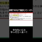 年収1,000万円欲しい人必見！！#投資 投資 #投資初心者 #fx #ハイローオーストラリア#バイナリーオプション #仮想通貨#ビットコイン #トレード #金運#shorts