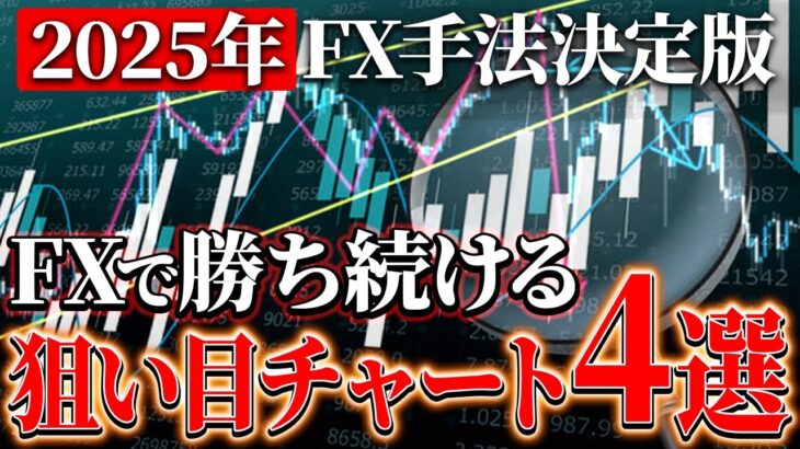 【2025年決定版】今稼げる必勝チャートパターン4選！FXで勝ち続けるならこれだけ狙え！　#FX初心者