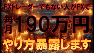 FXトレーダーでもない人がFXで毎月190万円儲けているのでやり方暴露します【バイナリー】【ハイロー】