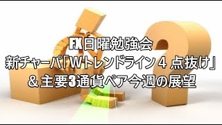 FX日曜勉強会 新チャーパ「Ｗトレンドライン４点抜け」＆主要3通貨ペア今週の展望