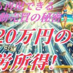 【月20万円の不労所得!?】誰でも再現できるFX自動売買の秘密【バイナリー】【ハイロー】【ハイローオーストラリア】【FX】【自動売買】