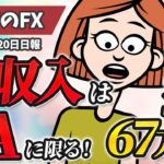 副収入でEAに限る！FXで収益67万円をGETできる！【爆益収益】　【副業】【ゴールドEA】【高耐久】【実績公開】【完全放置】【低DD】【分散投資】【無料】【週利】【月利】【資金管理】