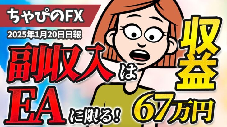 副収入でEAに限る！FXで収益67万円をGETできる！【爆益収益】　【副業】【ゴールドEA】【高耐久】【実績公開】【完全放置】【低DD】【分散投資】【無料】【週利】【月利】【資金管理】