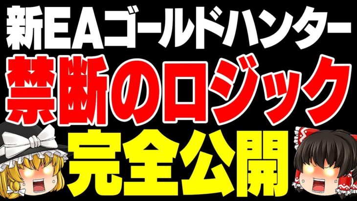 【FX自動売買】驚異の月利〇%！誰にも教えたくない爆益ロジックの秘密を完全公開！【EA】