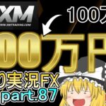 100万を300万円にしてみた！/XM ゆっくり実況FX part.87