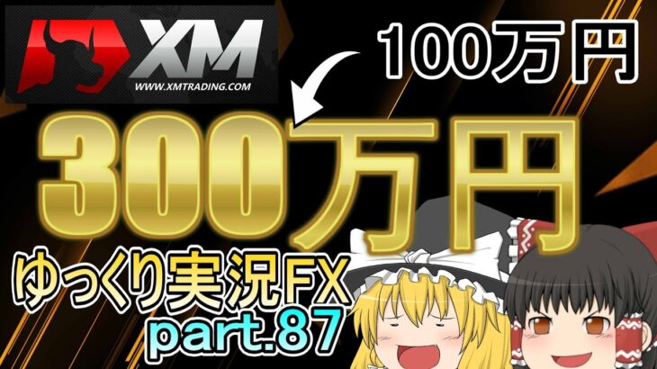 100万を300万円にしてみた！/XM ゆっくり実況FX part.87