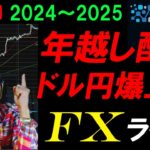 【激動FXライブ】勝ちたい人必見！年越し爆益配信！円安ドル高でドル円急騰！ゆく年くる年スキャルピングリアルタイムトレード実況！