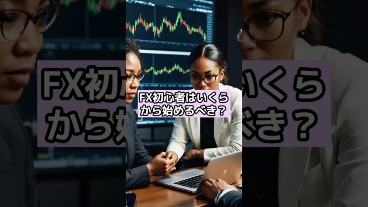 【FX初心者はいくらから始めるべき？】FX初期費用はいくら必要？疑問を全て解決！#fx #投資 #お金 #転職 #社長 #shorts