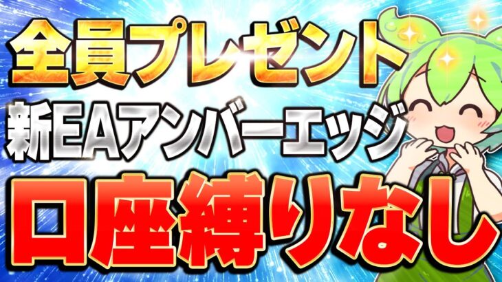 【FX自動売買リリース】口座縛りなしEAプレゼント！アンバーエッジでEAデビュー！【ずんだもん＆ゆっくり解説】