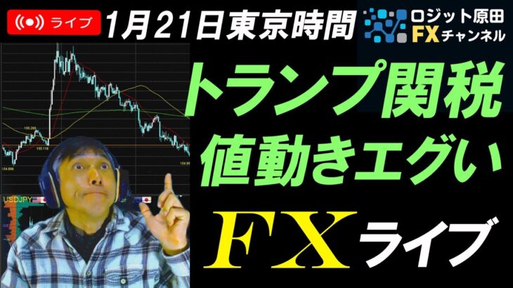 FXライブ配信スキャルピング★トランプ就任後の値動きがヤバい！関税報道の乱高下に注意！ドル円急騰！リアルタイムトレード実況！