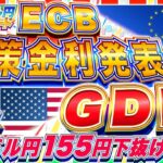 【FXライブ】ドル円１５５円下抜け！注目の米GDP＆ECB政策金利発表！ドル円トレード配信