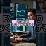 投資家とトレーダーの違い#fx #fx取引 #投資 #お金 #shorts