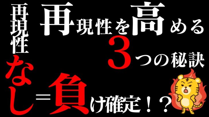 FX勝者の秘密は再現性