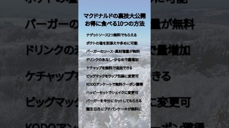 マクドナルドの裏技大公開：お得に食べる10つの方法#貯金　#節約　#投資　#あおぞら#お金　#お徳　#FX　#ビジネス#資産　#資格