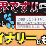 【2025年】バイナリーの現状がとんでもないことになっています…【ハイロー/初心者必見】