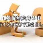 FX土曜勉強会(451)トレンドラインの被りで動き出しを計る❕