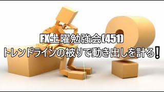 FX土曜勉強会(451)トレンドラインの被りで動き出しを計る❕