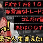 【非常識FX】誰もやってないノウハウで１万を１００万にするFXトレード手法を！