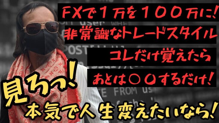 【非常識FX】誰もやってないノウハウで１万を１００万にするFXトレード手法を！