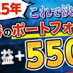 【総利益550万円超え！】2025年も必勝のポートフォリオを徹底解説（FX自動売買 EA）