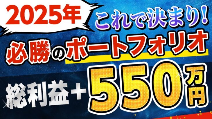 【総利益550万円超え！】2025年も必勝のポートフォリオを徹底解説（FX自動売買 EA）