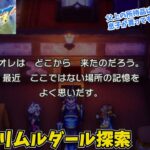 【ドラゴンクエスト3 HD-2D】リムルダール探索 #039  ぐだぐだゲーム実況 ※ネタバレ注意