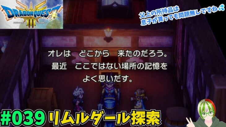 【ドラゴンクエスト3 HD-2D】リムルダール探索 #039  ぐだぐだゲーム実況 ※ネタバレ注意