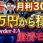 【衝撃】ユーザーが発見した神設定！秩序-Order-EAの秘密とは？