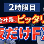 【第２話】伝説の為替FXディーラーの「夜だけFX」の秘密を公開