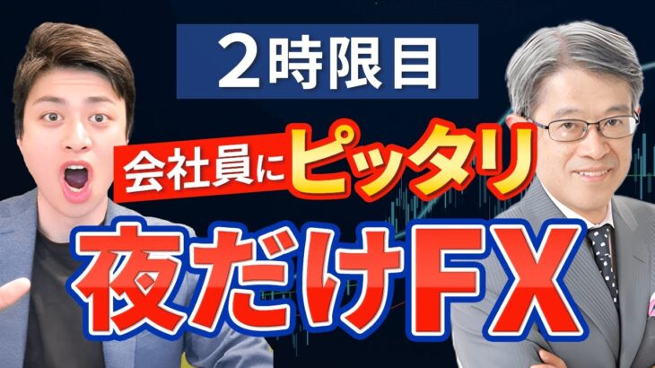 【第２話】伝説の為替FXディーラーの「夜だけFX」の秘密を公開