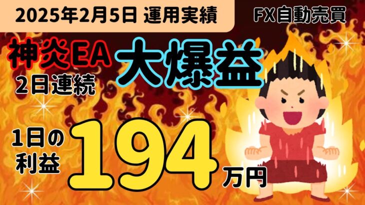 新作★神炎EA2日連続大爆益！無料EAが本領発揮！完全放置で収入アップ｜神龍EA　神風EA　神威EA　FX自動売買　爆益型　完全放置　不労所得　分散投資　EA太郎　ドル円霊夢　Mr.ふらっと　副業