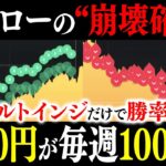 たった5日でバイナリー初心者の70代男性が毎週100万円稼ぐ！最短最速＆最低リスクで人生逆転できる業界注目の革命的手法を徹底解説！【ハイローオーストラリア】【投資】【副業】【FX】