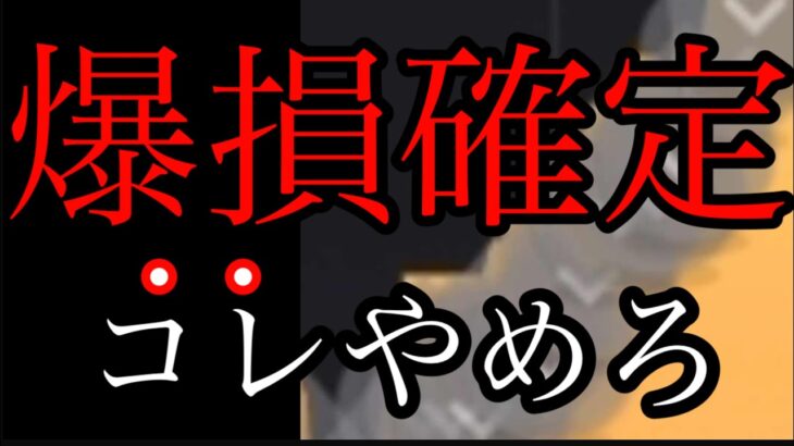 コレ理解してない人爆損確定です【バイナリーオプションハイローオーストラリア攻略法】