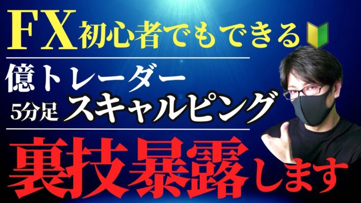 【裏技暴露】FX５分足スキャルピング！勝率爆上げテクニック！平均足トレード手法