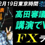 FXライブ配信スキャルピング★金融経済懇談会で高田日銀審議委員の発言を受け波乱に！？リアルタイムトレード実況！