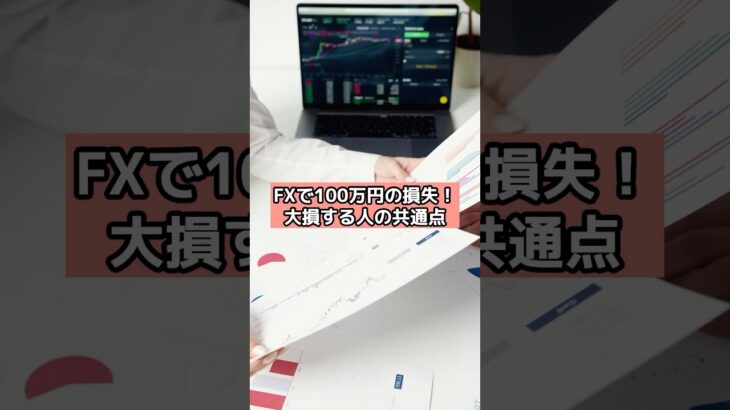 FXで100万円の損失！大損する人の共通点#fx #fxテクニカル #投資 #お金 #shots