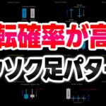 【保存版】反転率が高いロウソク足パターン（バイナリーオプション、FX）