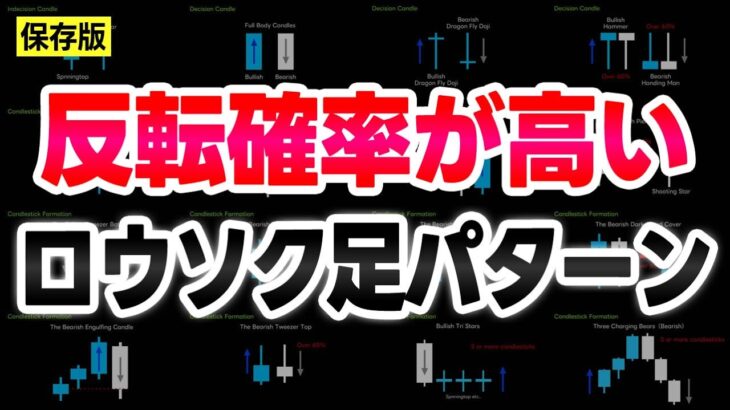 【保存版】反転率が高いロウソク足パターン（バイナリーオプション、FX）