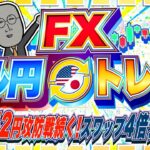 【FXライブ】ドル円１５２円レンジ続く！どうなる！？スワップ４倍デー！ ドル円トレード配信