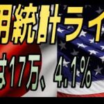 【雇用統計実況ライブ】予想は17万、4.1％、どうなるドル円