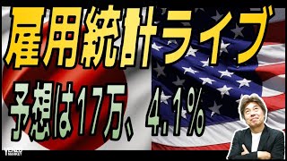 【雇用統計実況ライブ】予想は17万、4.1％、どうなるドル円