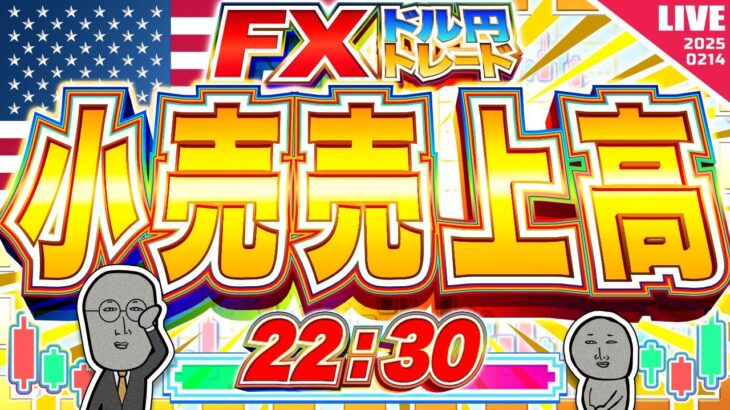 【FXライブ】注目の米小売売上高！ドル円１５２円台攻防戦！どうなる週末相場！ドル円トレード配信