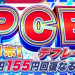 【FXライブ】月末！注目の米PCEデフレーター！ドル円１５５円回復なるか！？トランプ砲に警戒！ドル円トレード配信