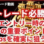 【FX】FXトレード必勝法！エントリー時の2つの重要ポイントと20pipsを確実に狙う方法